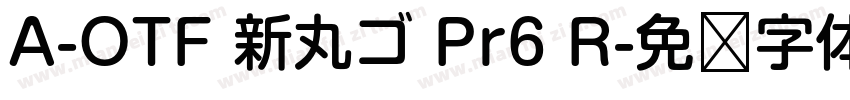 A-OTF 新丸ゴ Pr6 R字体转换